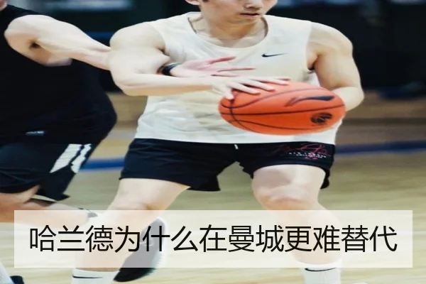 哈兰德为什么在曼城更难替代